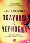 Полунощ в Чернобил - Адам Хигинботам