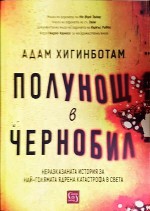 Полунощ в Чернобил - Адам Хигинботам