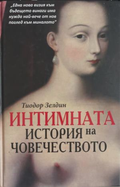 Интимната история на човечеството - Тиодор Зелдин