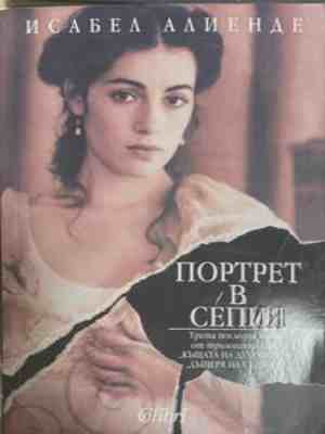 Портрет в сепия – Исабел Алиенде