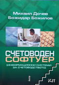 Корица на Счетоводен софтуер