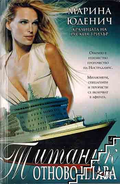 Титаник отново плава – Марина Юденич, корица