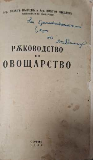 Ръководство по овощарство - автограф