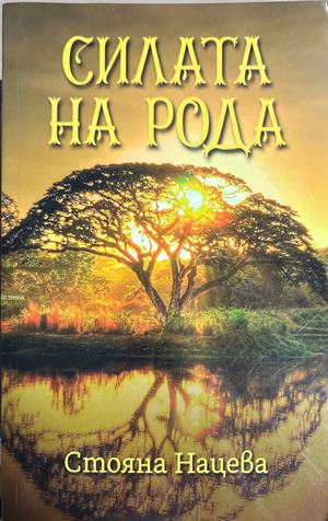 Силата на рода - Стояна Нацева