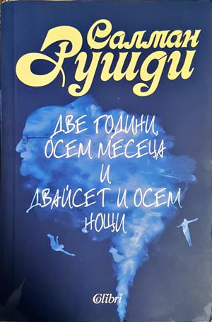 Две години, осем месеца и двайсет и осем нощи - Салман Рушди