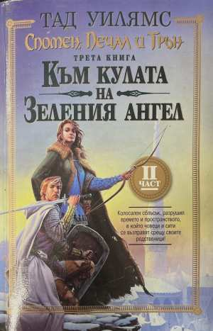 Спомен, печал и трън. Книга 3, Част 2 - Тад Уилямс