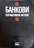 Банкови нормативни актове - Солотон