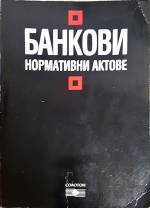 Банкови нормативни актове - Солотон