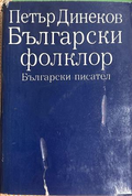 Български фолклор. Част 1 - Петър Динеков