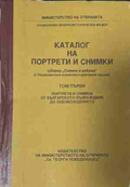 Каталог на портрети и снимки. Том 1