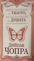 Пресътворяване на тялото, възкресяване на душата - Дийпак Чопра