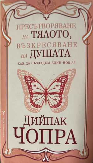Пресътворяване на тялото, възкресяване на душата - Дийпак Чопра