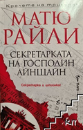 Секретарката на господин Айнщайн - Матю Райли