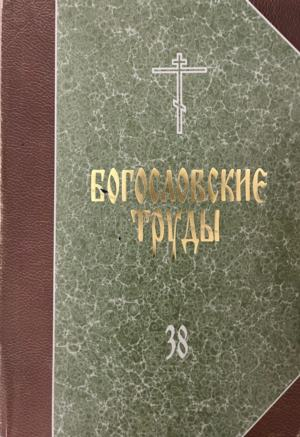 Богословские труды. Выпуск 38