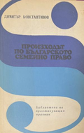 Произходът по българското семейно право – Димитър Константинов