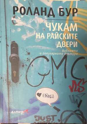 Чукам на райските двери - корица