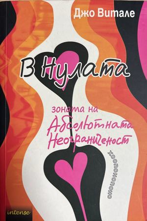 В Нулата - Джо Витале