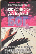 Изкуството да бъдеш Бог - Морган Скот Пек