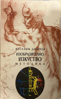 Корица на Изобразително изкуство: Методика от Веселин Димчев