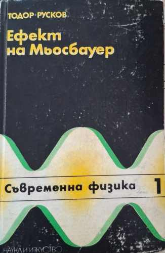 Ефект на Мьосбауер – Тодор Русков