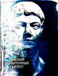 Римский скульптурный портрет III века - корица