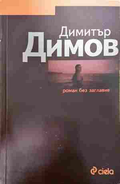 Роман без заглавие - Димитър Димов