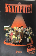 Корица на Българите! Забравените постижения