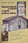 Николай Хайтов и спорът за гроба на Васил Левски – Ивайло Христов