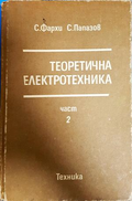 Теоретична електротехника Част 2 - корица