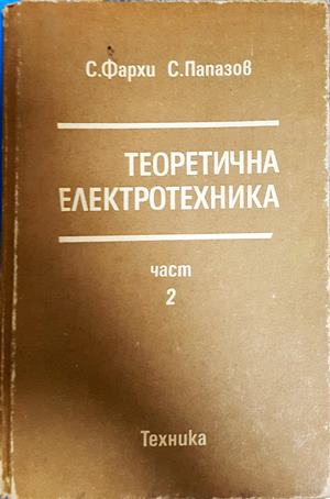 Теоретична електротехника Част 2 - корица
