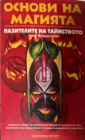 Основи на магията - Макс Фридъм Лонг
