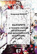 Корица на Българите и техните съседи на Балканите във византийската историопис от XV в