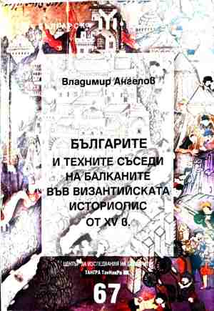 Корица на Българите и техните съседи на Балканите във византийската историопис от XV в