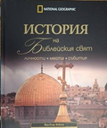 История на библейския свят – Жан-Пиер Исбутс
