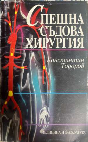 Спешна съдова хирургия - Константин Тодоров