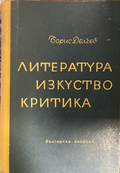 Корица на Литература, изкуство, критика от Борис Делчев