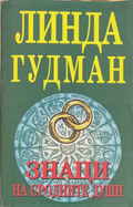 Знаци на сродните души - Линда Гудман