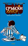 Сърбски хумор - Сборник разкази и афоризми