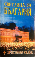 Светлина за България - Архиепископ Христофор Събев