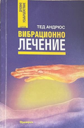 Вибрационно лечение - Тед Андрюс
