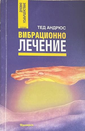 Вибрационно лечение - Тед Андрюс