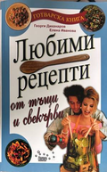Любими рецепти от тъщи и свекърви