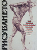 Рисуването – Александър Станев