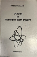 Основи на радиационната защита (332410262209) - Георги Василев