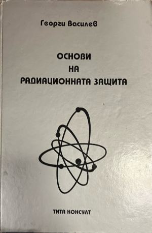 Основи на радиационната защита (332410262209) - Георги Василев