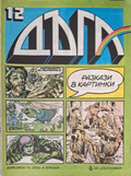 Дъга Разкази в картинки Бр. 12 1983