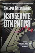 Изгубените открития - Джери Василатос