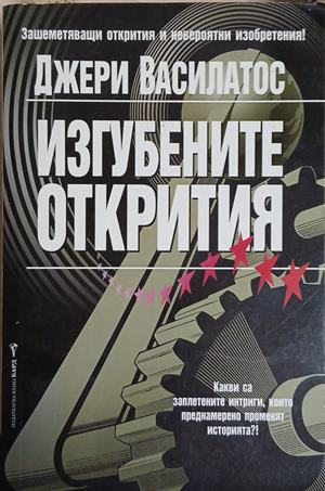 Изгубените открития - Джери Василатос