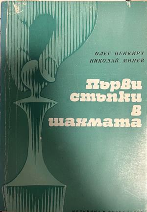 Първи стъпки в шахмата, корица