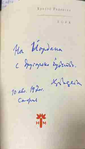 Вътрешна страница на „Хора“ с автограф